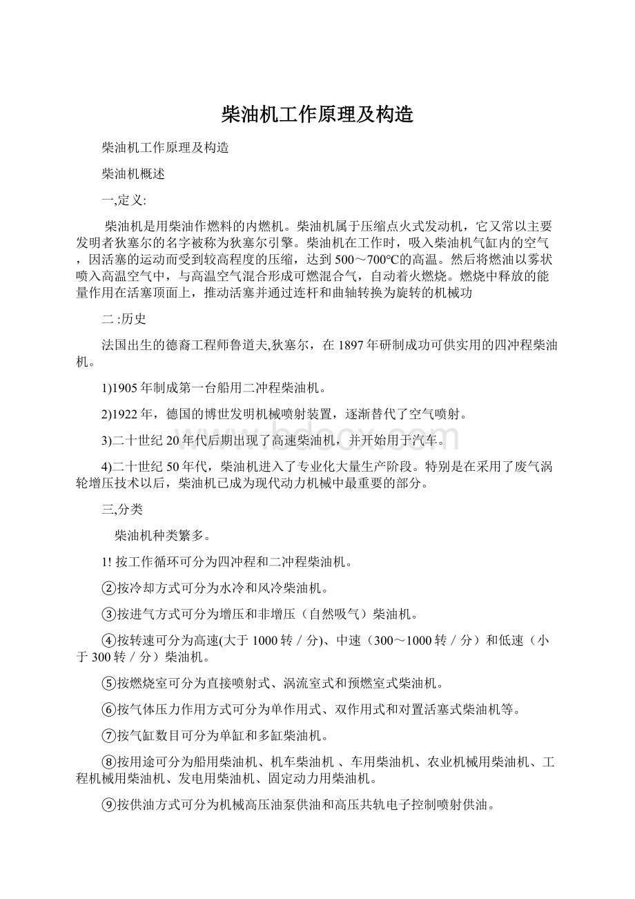 柴油机工作原理及构造Word文档下载推荐.docx_第1页