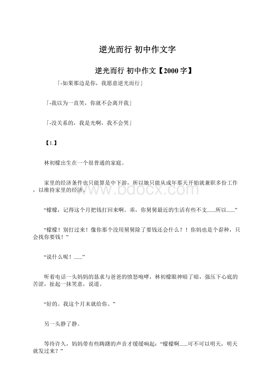 逆光而行 初中作文字Word文档下载推荐.docx_第1页