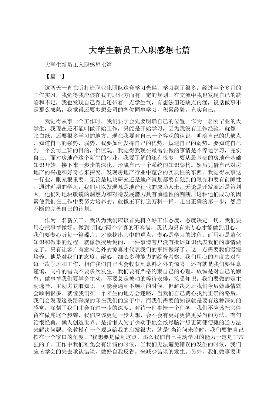 大学生新员工入职感想七篇.docx