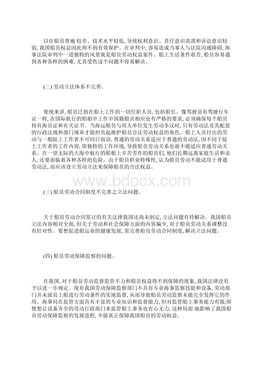 我国船员劳动权益保障现状与加强措施社会保障论文社会学论文.docx_第2页