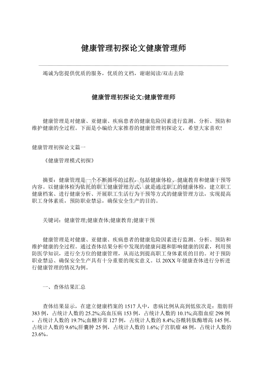 健康管理初探论文健康管理师.docx