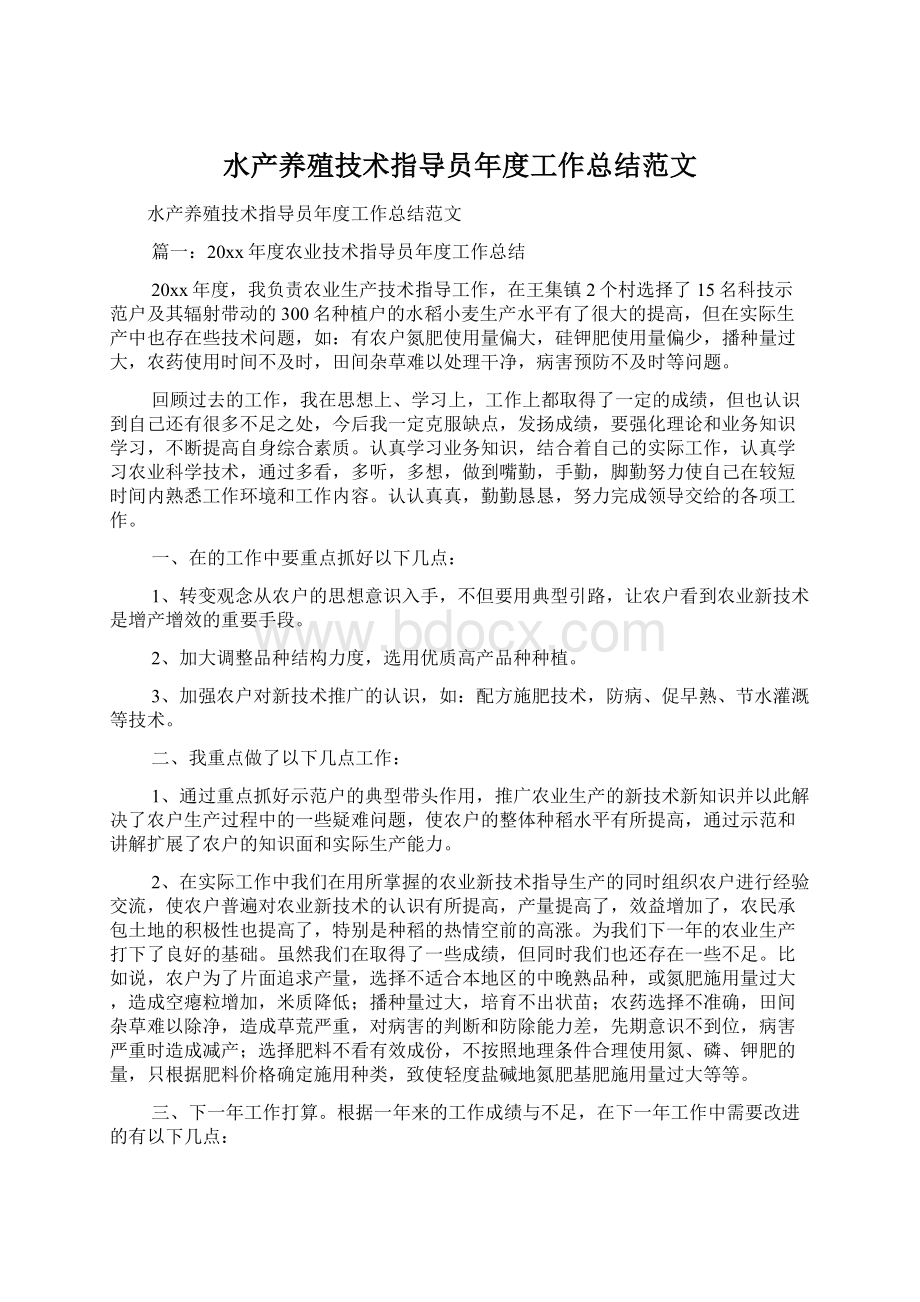 水产养殖技术指导员年度工作总结范文.docx