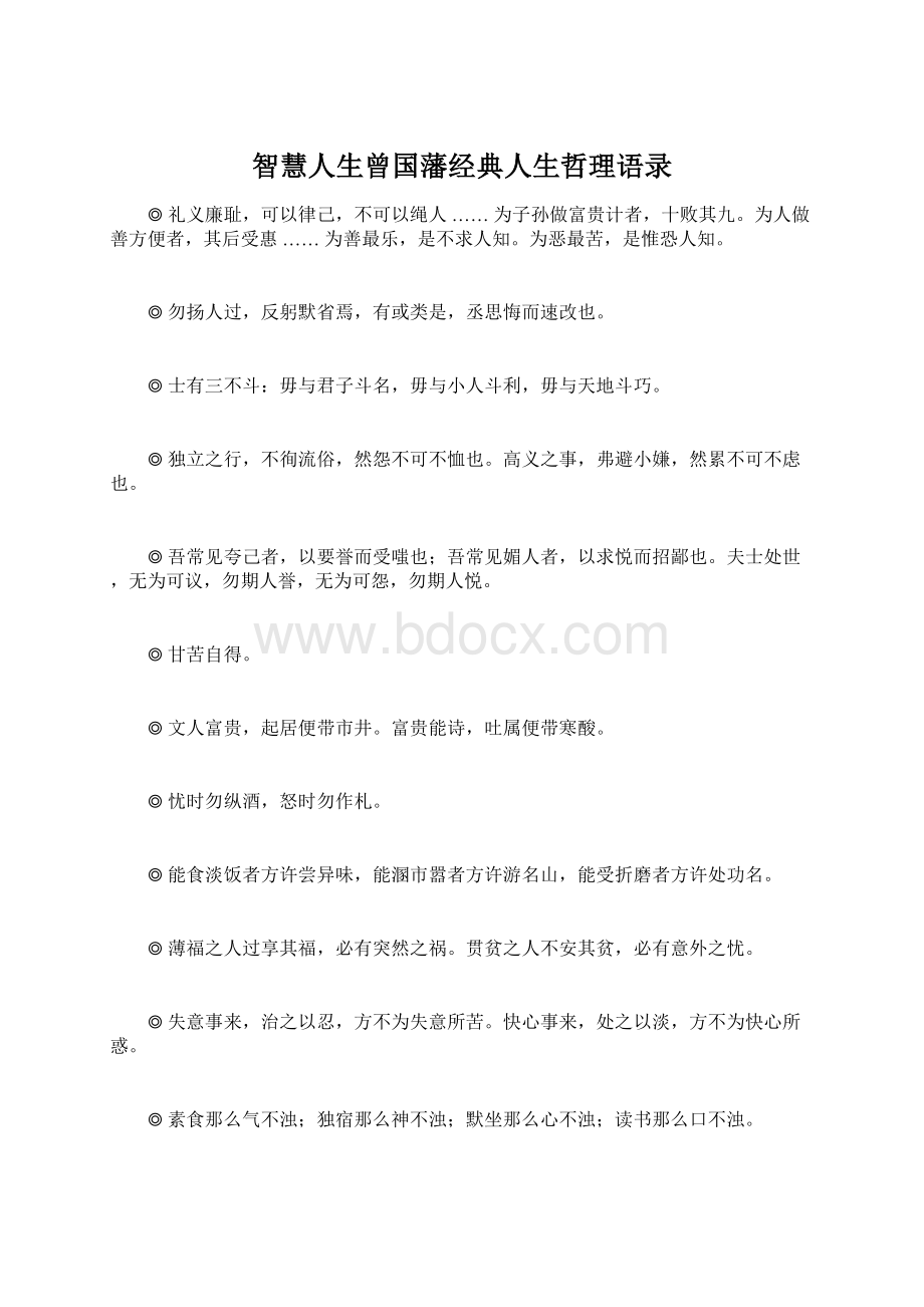 智慧人生曾国藩经典人生哲理语录Word下载.docx_第1页