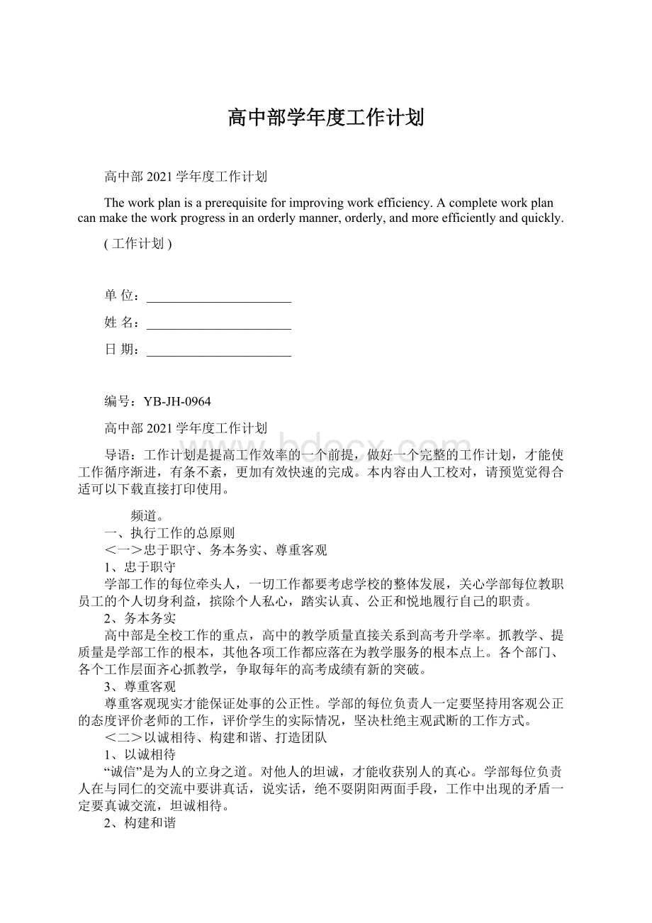 高中部学年度工作计划.docx_第1页