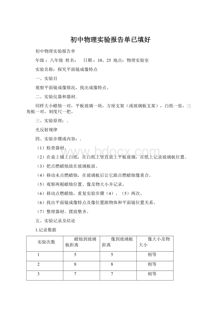 初中物理实验报告单已填好.docx_第1页