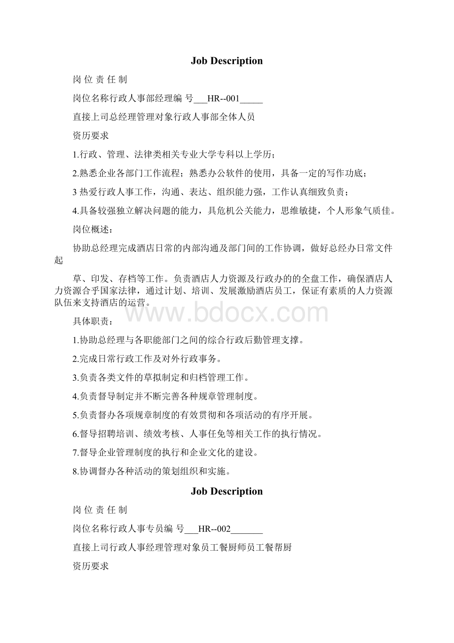 行政人事部工作手册之欧阳育创编Word文档格式.docx_第3页