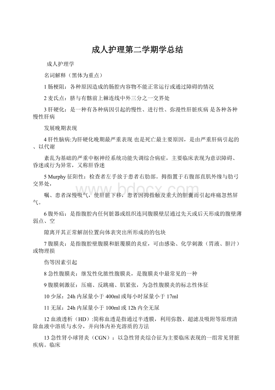 成人护理第二学期学总结Word下载.docx_第1页