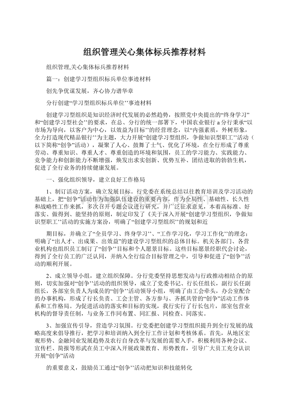 组织管理关心集体标兵推荐材料Word格式文档下载.docx_第1页