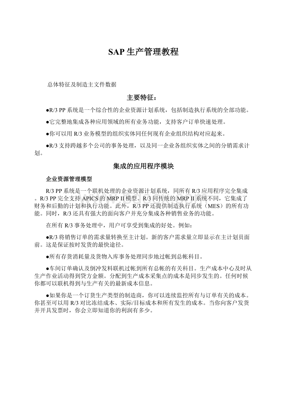 SAP生产管理教程文档格式.docx_第1页