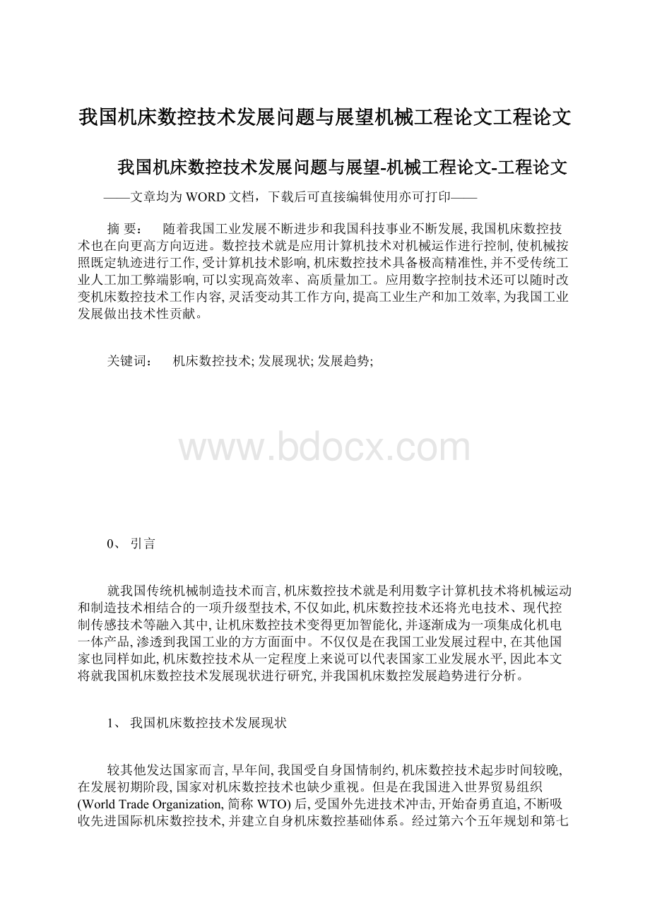 我国机床数控技术发展问题与展望机械工程论文工程论文.docx