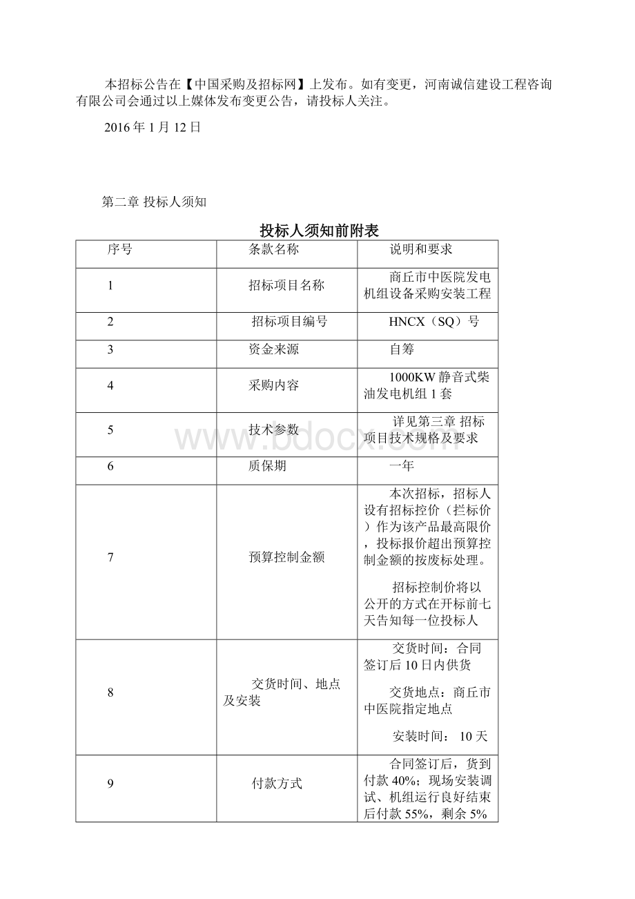 招标文件商丘市中医院发电机组设备采购安装工程Word文档格式.docx_第3页