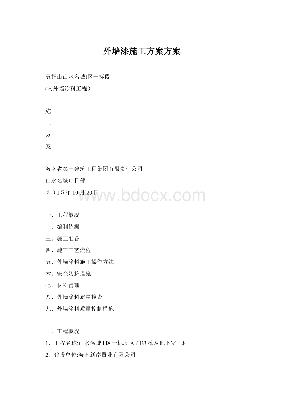 外墙漆施工方案方案.docx