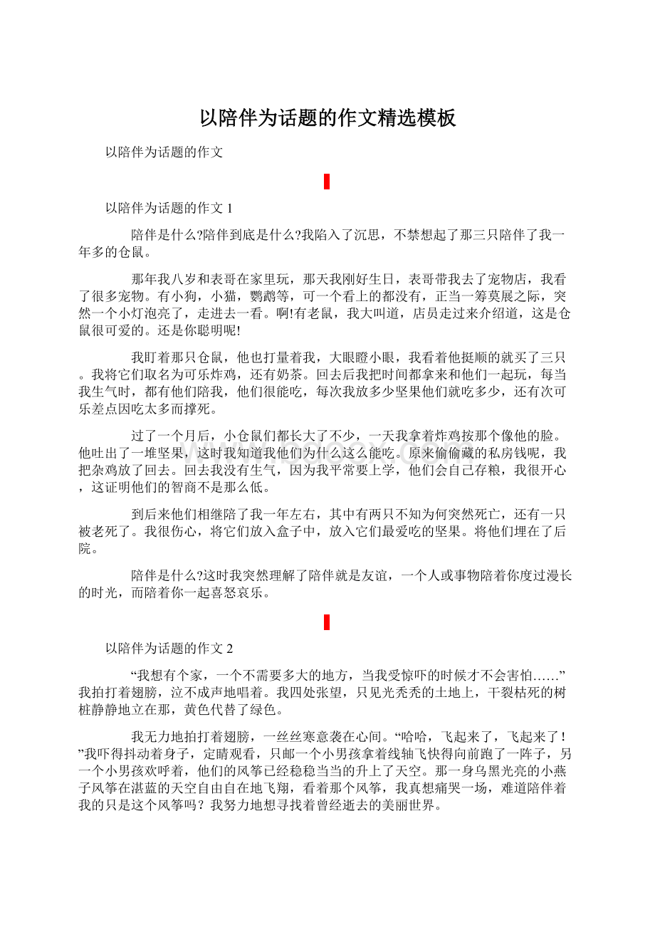 以陪伴为话题的作文精选模板文档格式.docx