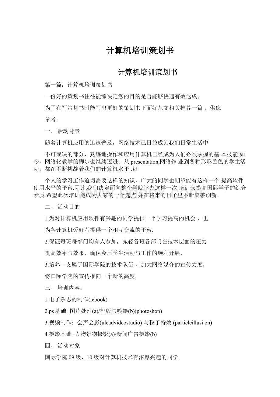 计算机培训策划书Word文档下载推荐.docx