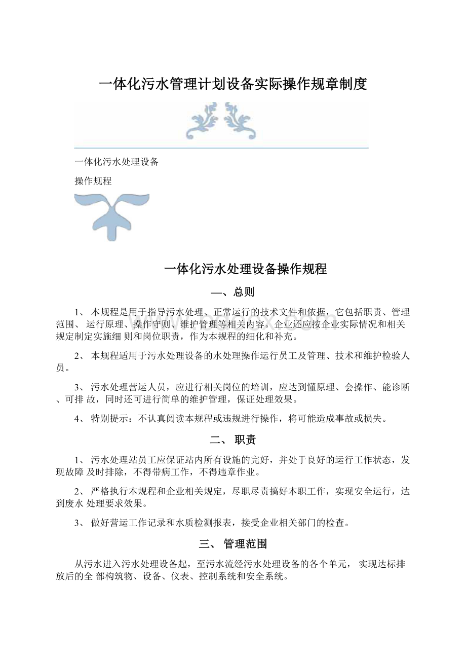 一体化污水管理计划设备实际操作规章制度.docx_第1页