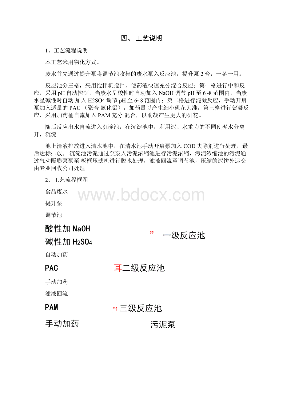 一体化污水管理计划设备实际操作规章制度.docx_第2页