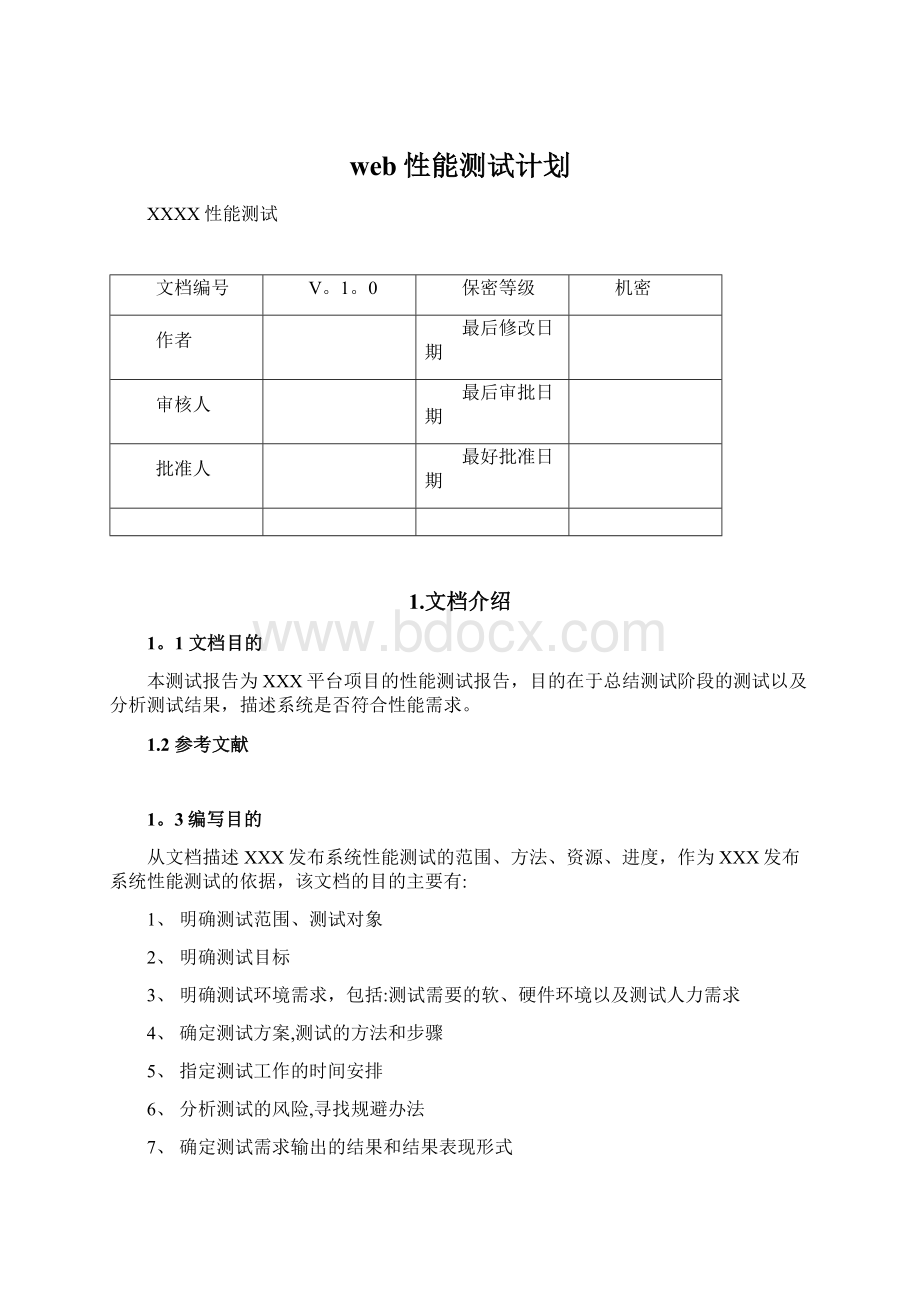 web性能测试计划文档格式.docx_第1页