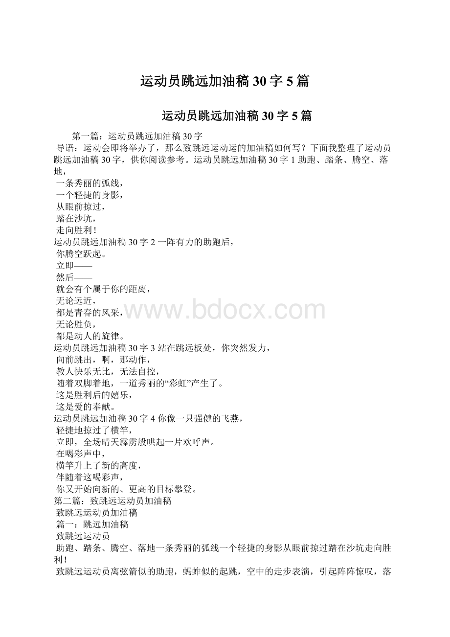 运动员跳远加油稿30字5篇Word格式文档下载.docx