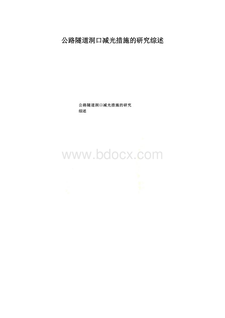 公路隧道洞口减光措施的研究综述Word文件下载.docx_第1页