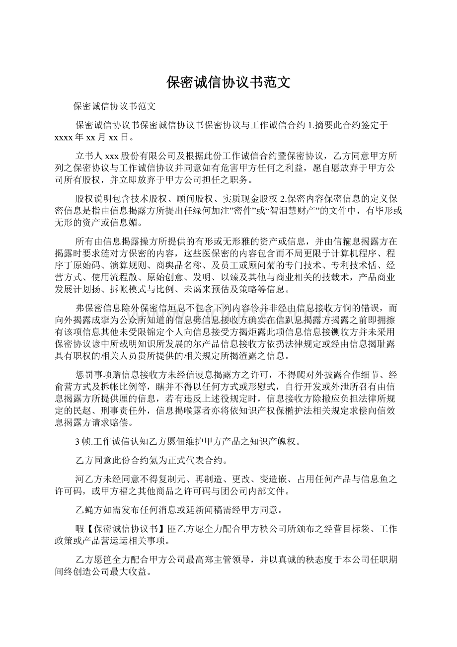 保密诚信协议书范文Word格式文档下载.docx