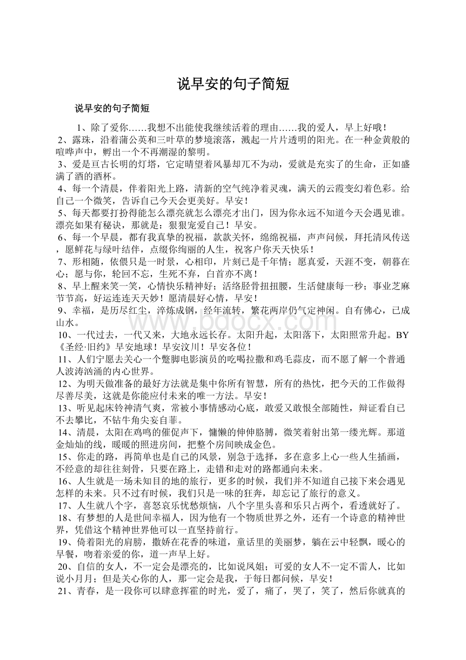 说早安的句子简短Word文件下载.docx_第1页