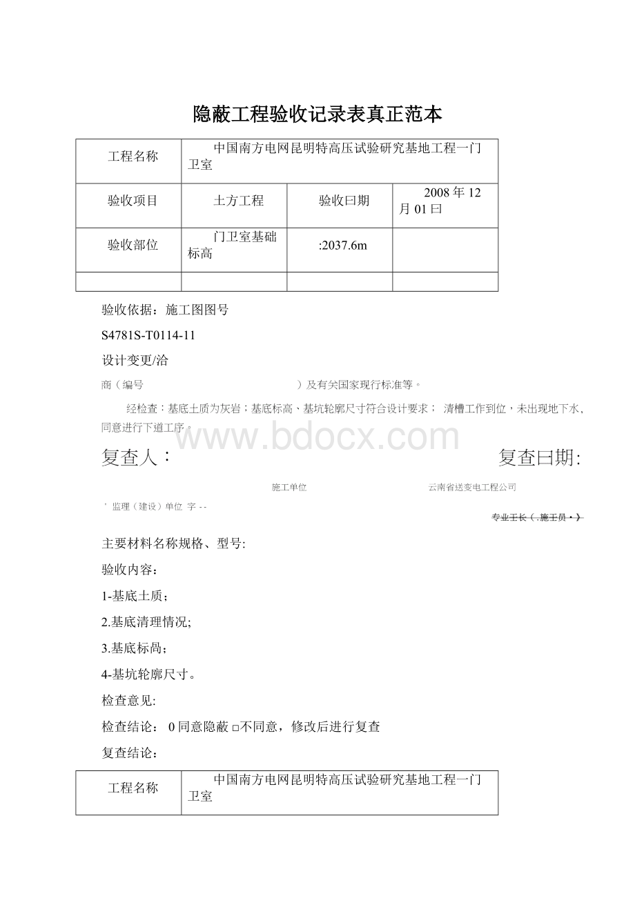 隐蔽工程验收记录表真正范本.docx