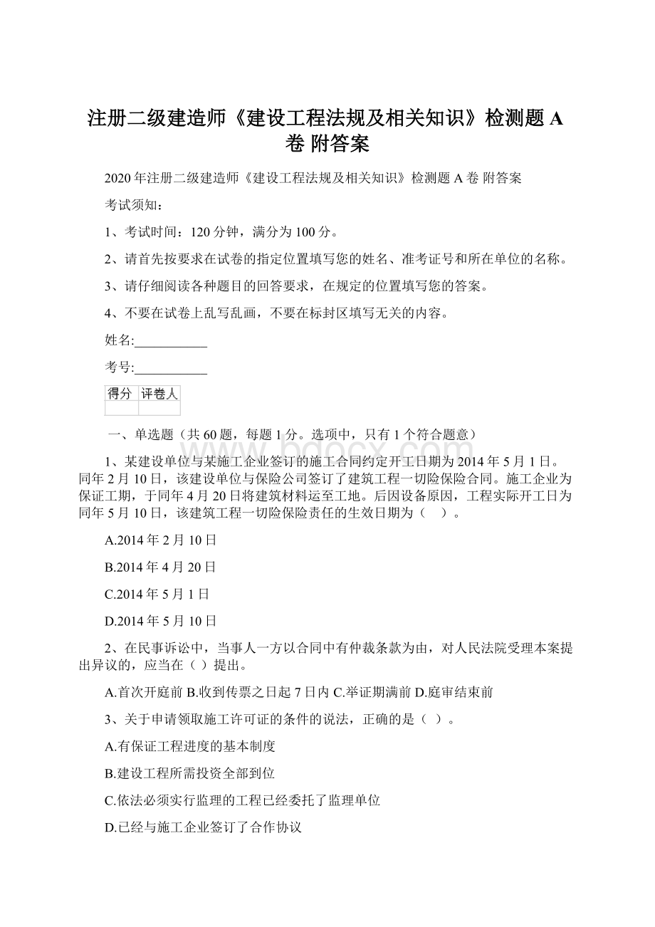 注册二级建造师《建设工程法规及相关知识》检测题A卷 附答案Word格式文档下载.docx_第1页