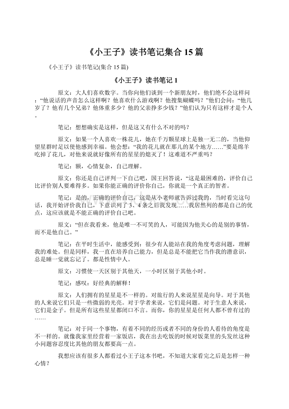 《小王子》读书笔记集合15篇.docx_第1页