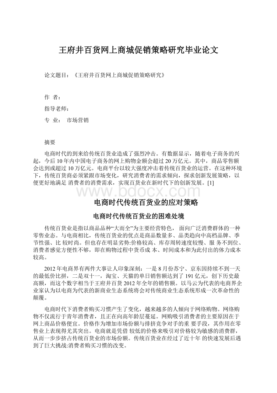 王府井百货网上商城促销策略研究毕业论文.docx