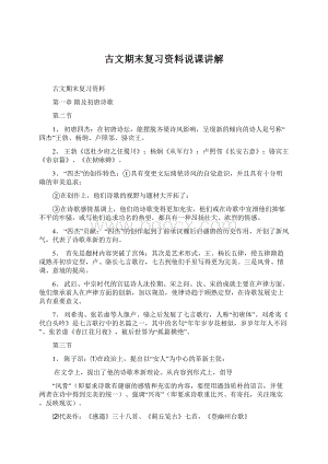 古文期末复习资料说课讲解Word格式文档下载.docx