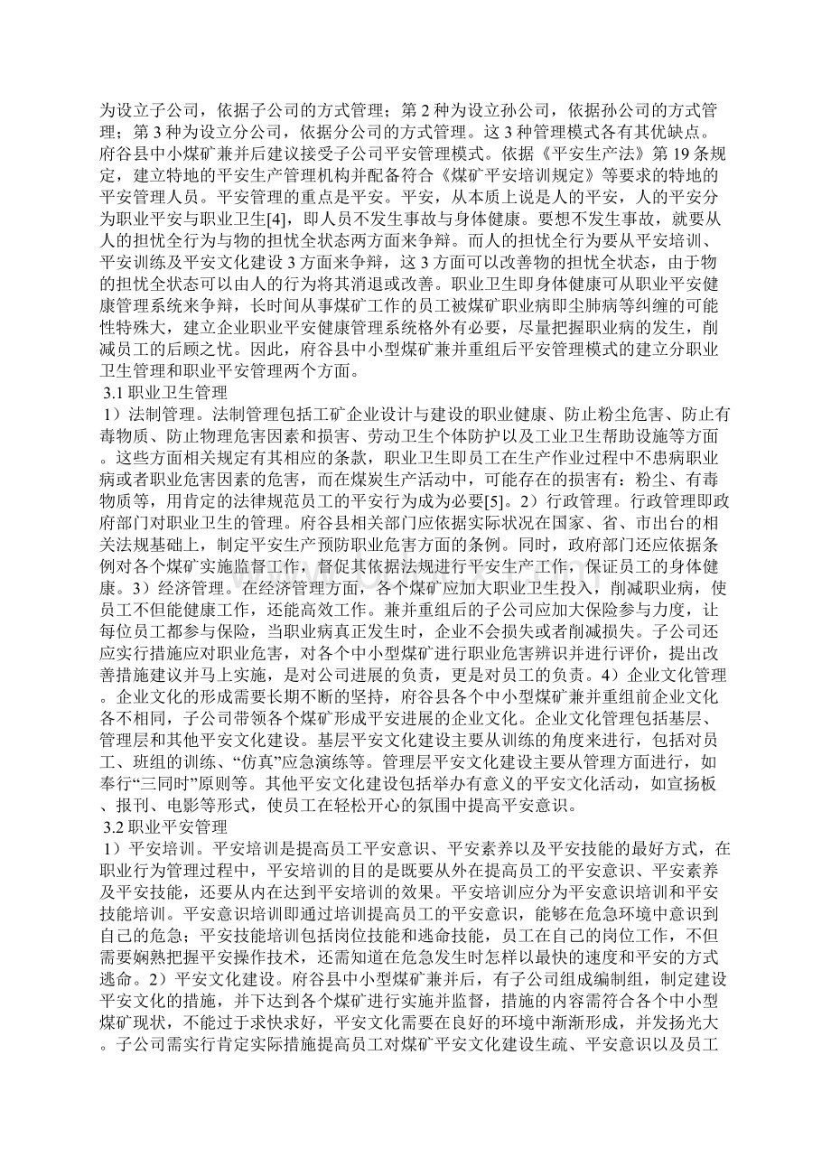 煤矿安全管理论文6篇Word文档下载推荐.docx_第3页