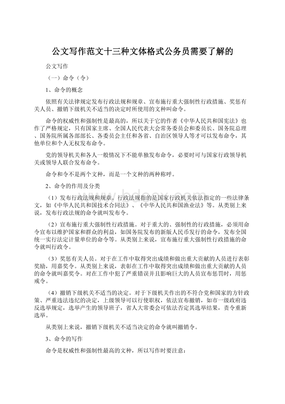 公文写作范文十三种文体格式公务员需要了解的Word文件下载.docx