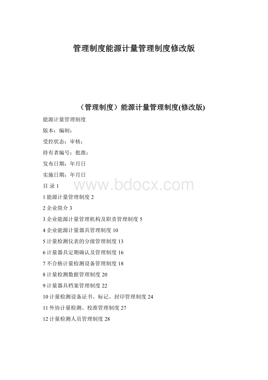 管理制度能源计量管理制度修改版.docx