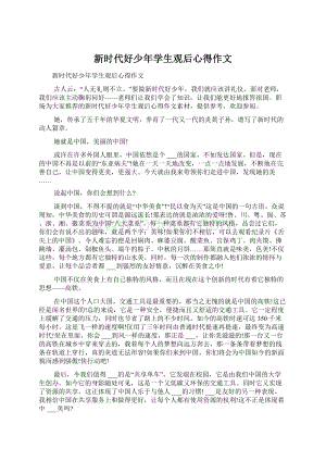 新时代好少年学生观后心得作文Word文档下载推荐.docx