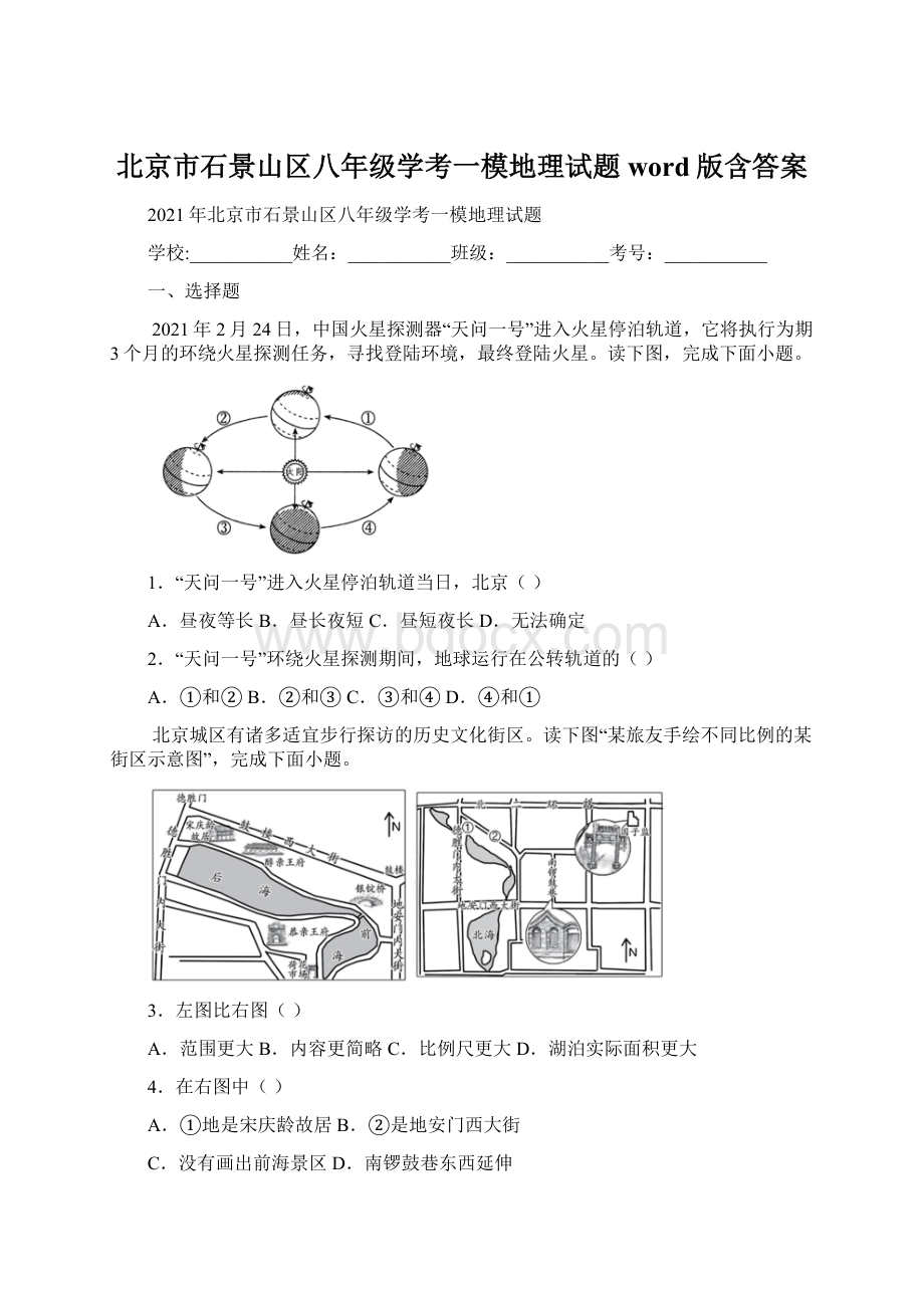 北京市石景山区八年级学考一模地理试题word版含答案.docx