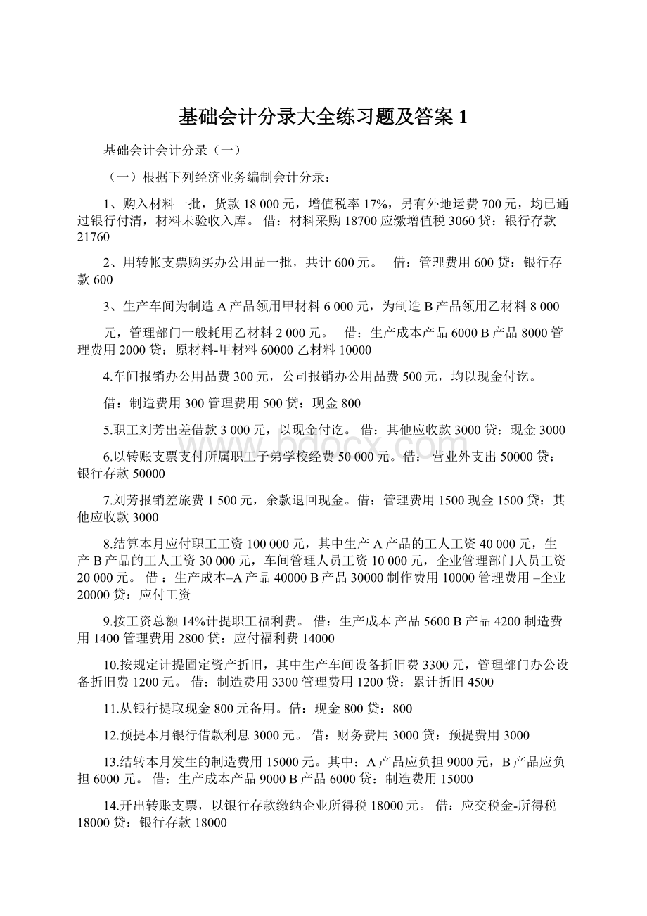 基础会计分录大全练习题及答案1文档格式.docx_第1页