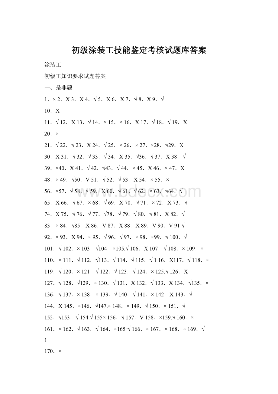 初级涂装工技能鉴定考核试题库答案.docx