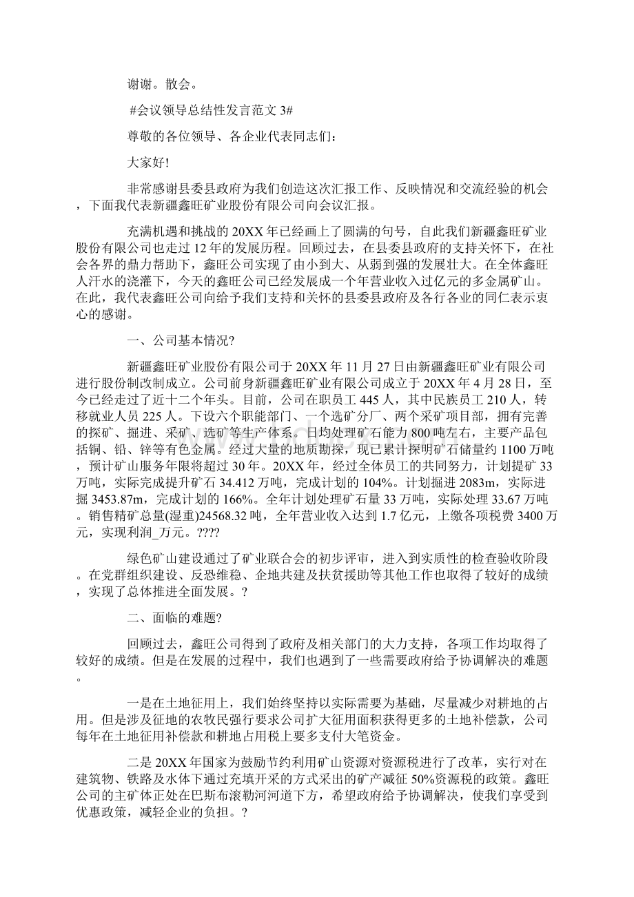 会议领导总结性发言范文Word格式.docx_第3页