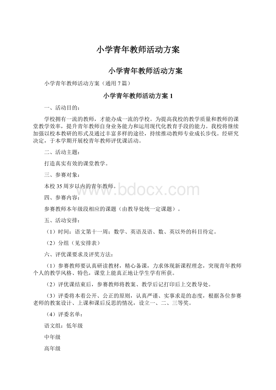 小学青年教师活动方案.docx