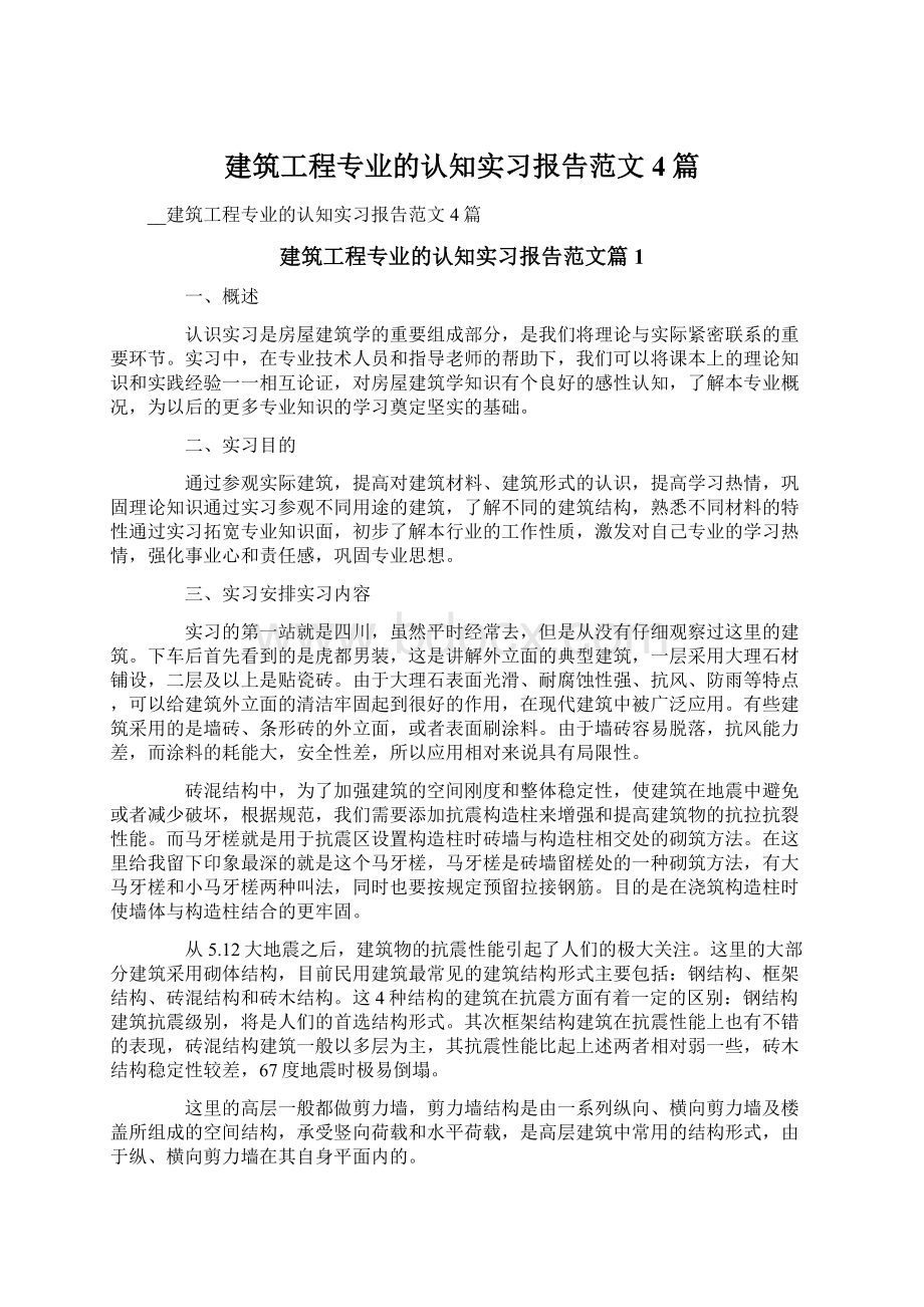 建筑工程专业的认知实习报告范文4篇Word文件下载.docx