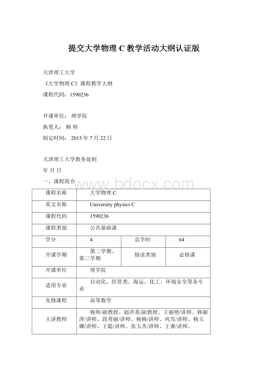 提交大学物理C教学活动大纲认证版文档格式.docx_第1页