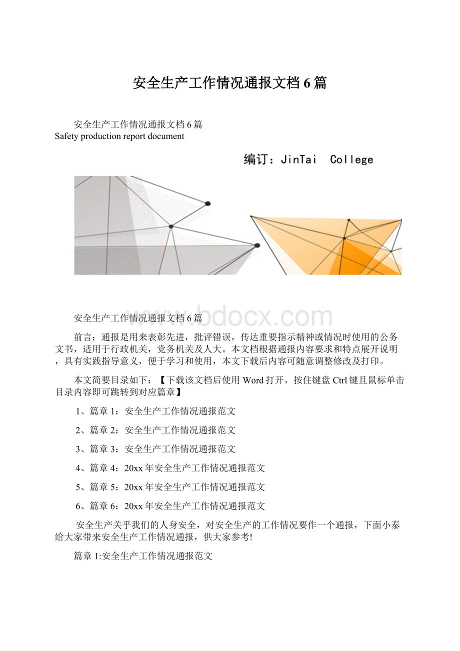 安全生产工作情况通报文档6篇.docx