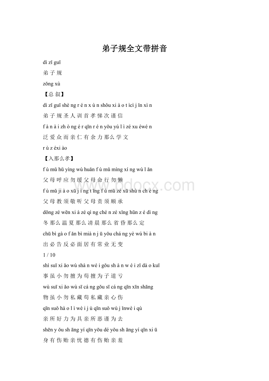 弟子规全文带拼音Word文档下载推荐.docx_第1页