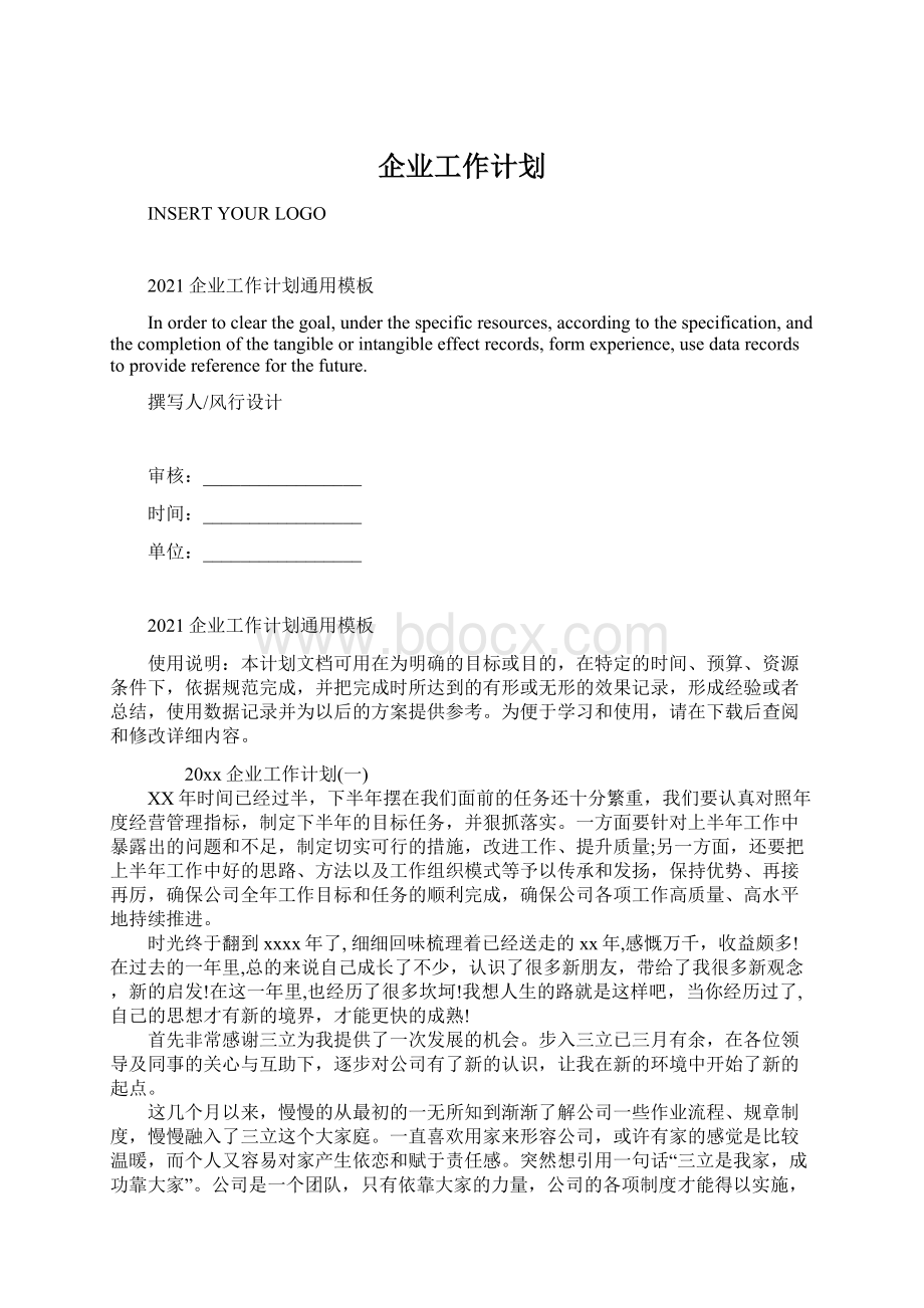 企业工作计划.docx_第1页