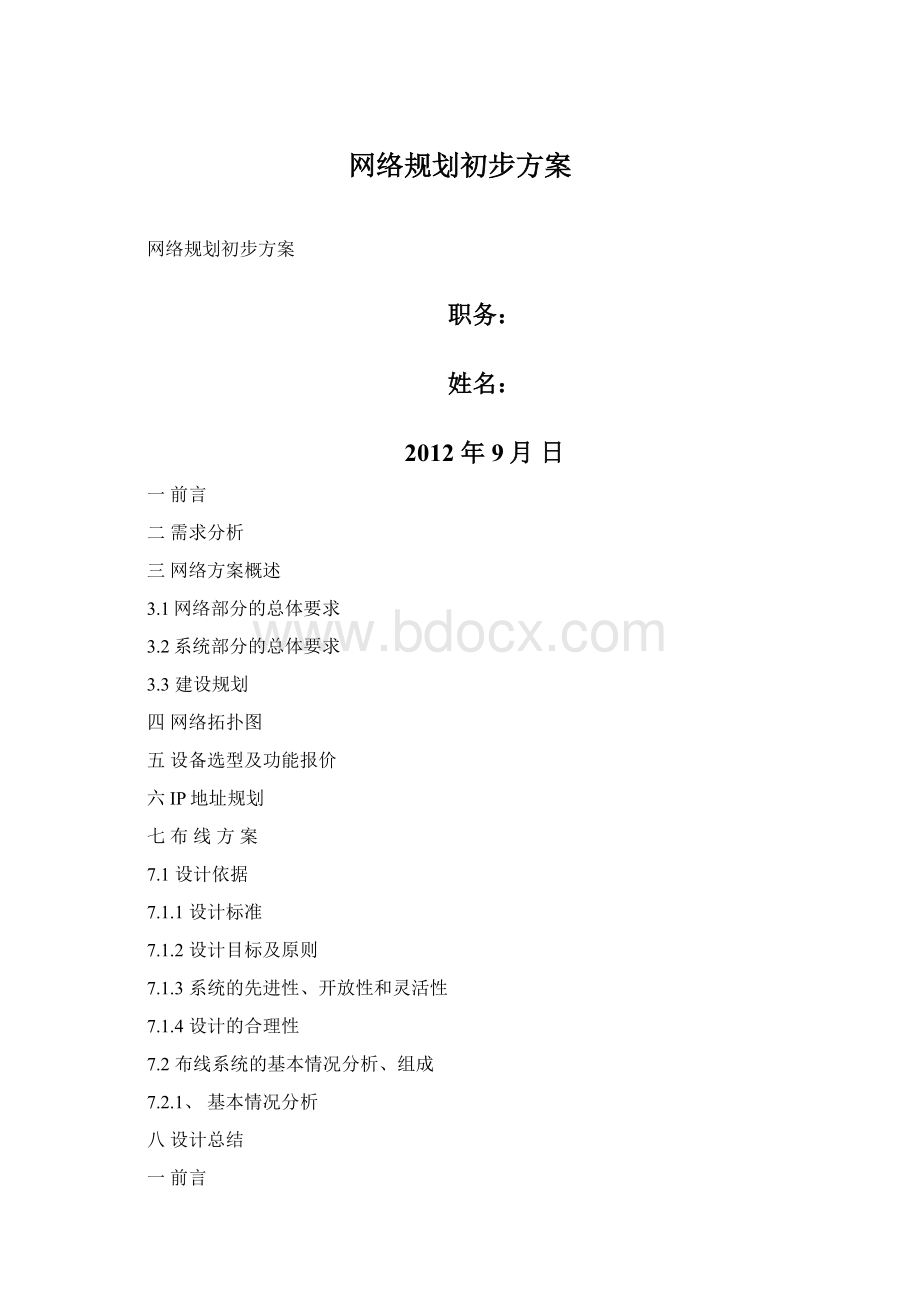 网络规划初步方案.docx