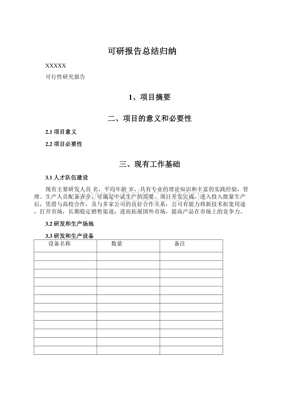 可研报告总结归纳Word格式.docx_第1页