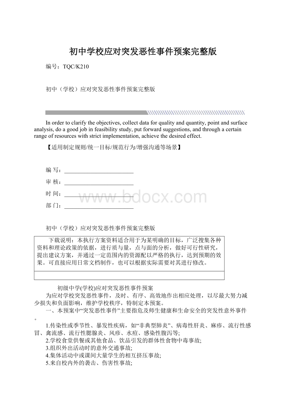 初中学校应对突发恶性事件预案完整版.docx