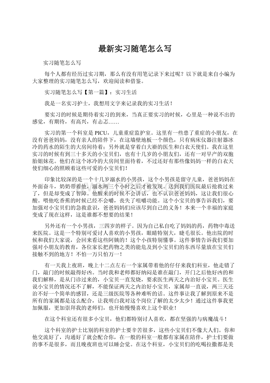 最新实习随笔怎么写Word文档格式.docx_第1页