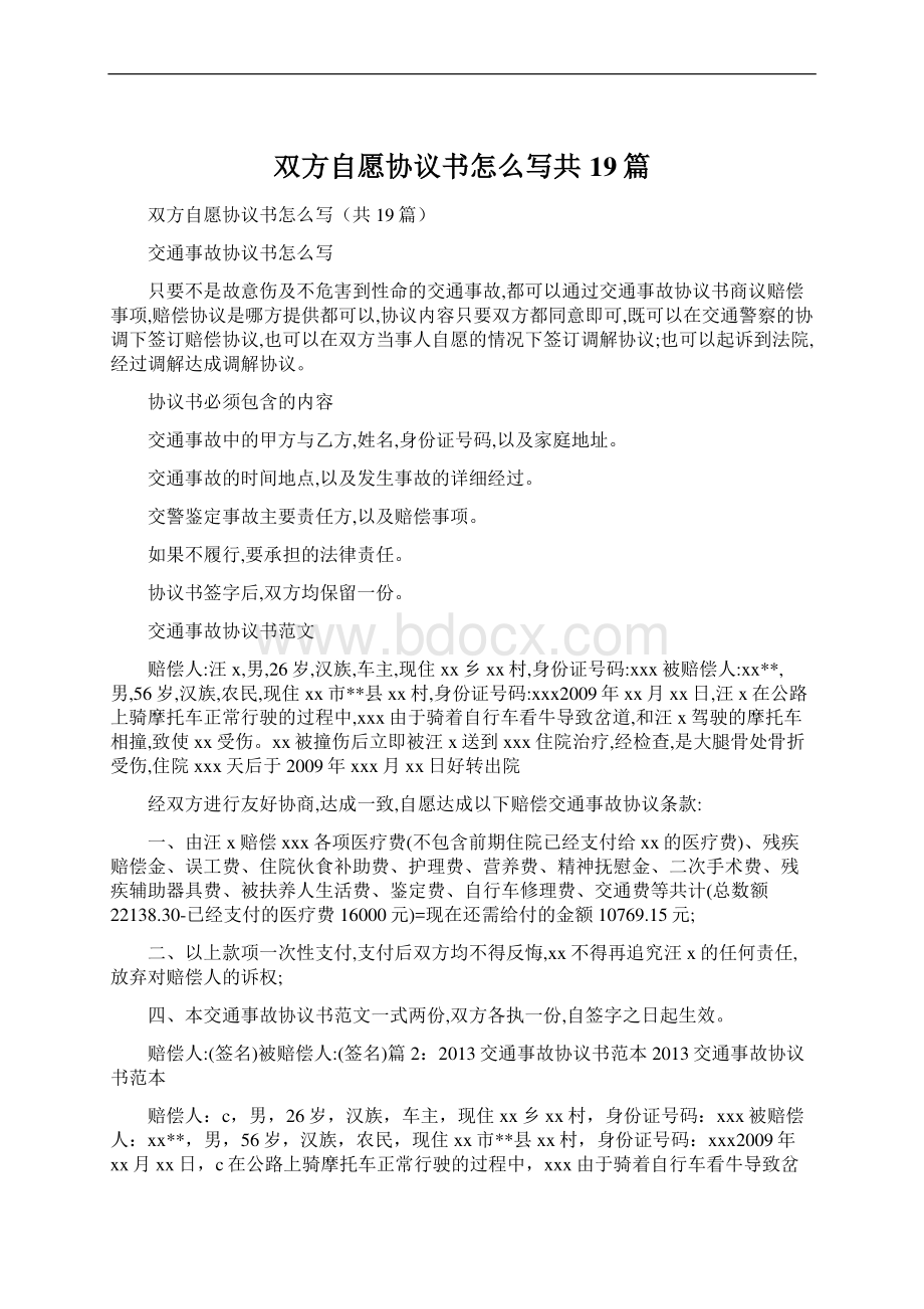 双方自愿协议书怎么写共19篇.docx_第1页