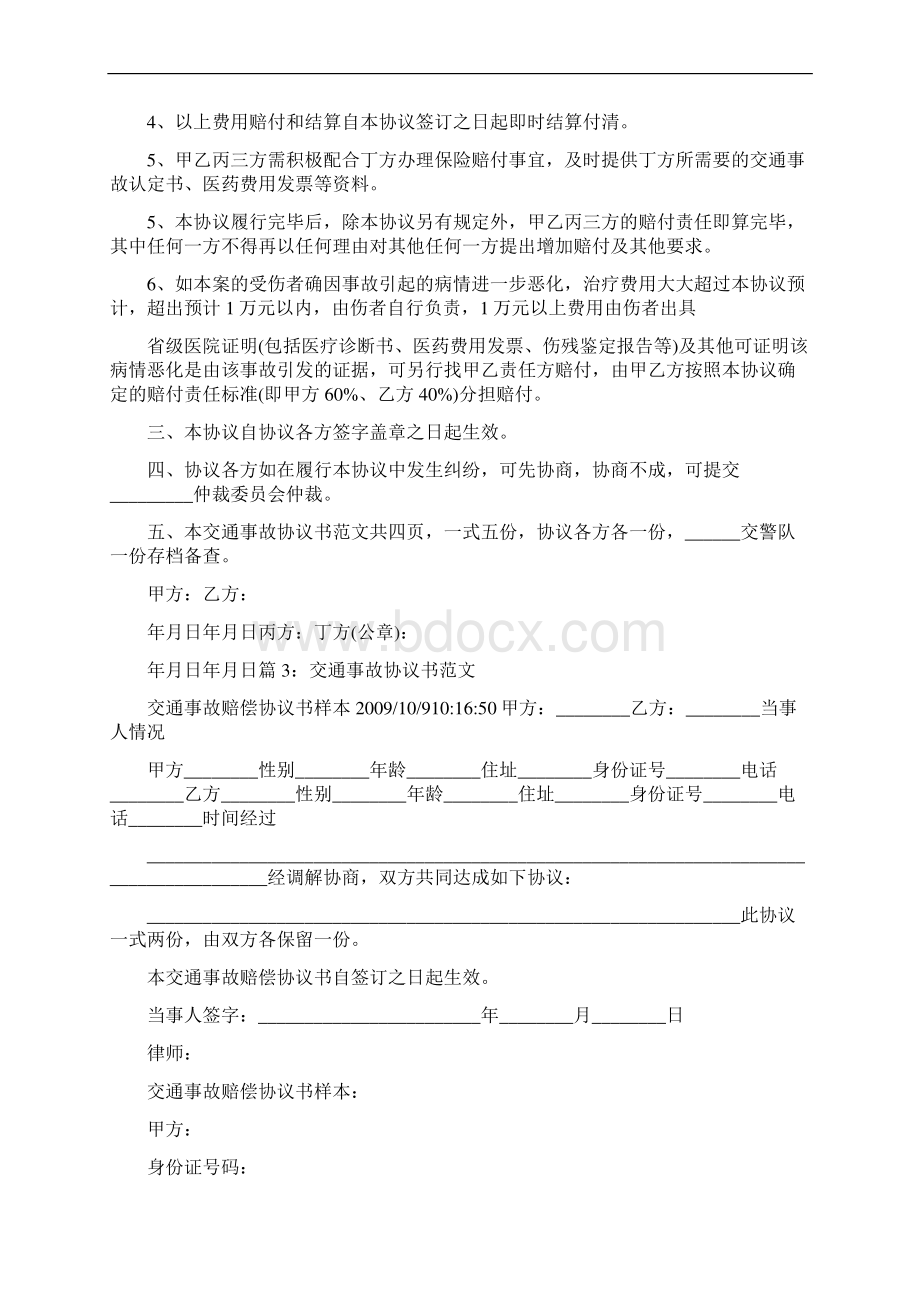 双方自愿协议书怎么写共19篇.docx_第3页